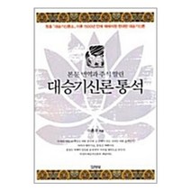 아이와함께 대승기신론 통석 김영사