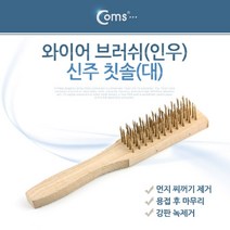 [RAΕ] Coms 와이어 브러쉬(인우)신주 칫솔(대) (k) 철물공구 수공구 가정용 수기타 산업 종류 멀티 용품 공구류 ▷_4Ε470Ea, Ε본상품선택!