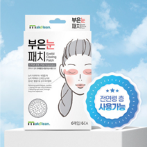 [MAKECLEAN] 쿨링 아이패치 12P(6+6) 24P(6+6+6+6) 눈 쌍수 쿨링패치_(독일더마테스트 완료), 6P