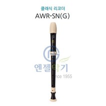 엔젤리코더 AWR-SN G 클래식 소프라노 저먼식 리코더 음악용 연주용 준비물 음악교구
