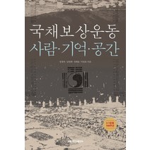 국채보상운동:유네스코 세계기록유산이 된, 김지욱,정우석 저, 피서산장