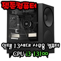 젤존컴퓨터 사무용 인텔 13세대 i3 13100 조립 컴퓨터 데스크탑 PC 본체, Windows 11 Home (처음사용자용 한글) 추가