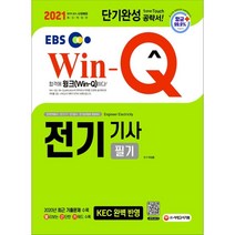 2021 EBS Win-Q 전기기사 필기 단기완성, 시대고시기획 시대교육, 9791125490937, 박성운 편저