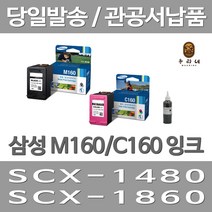 대명 삼성 M160 잉크 대용량(표준3배) 프리미엄 프린터기 SCX-1860FA 재생 160 SCX1860FA SCX1480 레이져 1480, 2개입, M160+C160 표준정품 잉크 세트 검정색+컬러색 삼성A/S 가능