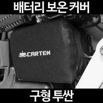 무료배송/구형 투싼/배터리 커버/보온커버/방전/밧데리/자동차커버, 2.고급형:50