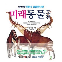 미래동물 도감 : 만약에 인류가 멸종한다면, 도서