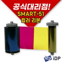[IDP] 아이디피 SMART-51 컬러리본(YMCKO-250매) 카드 프린터