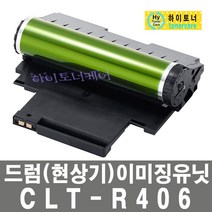 삼성전자 CLT-R406 삼성 SL-C422W 이미징유니트 유닛 드럼 현상기, 1개, 일반재생드럼 - 다쓴 드럼(현상기) 맞교환