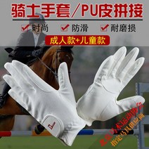 승마장갑 라이딩 사계절 승마용 미끄럼방지 경주 말타기 시합용 크로스컨트리 장애물비월 마장마술, 프리사이즈, 화이트키즈CS(5-7세)
