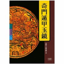 기문둔갑옥경 32 신비한동양철학, 상품명