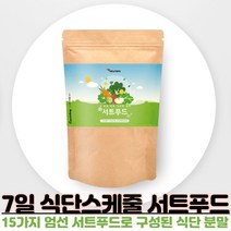 7일 식단 서프푸드 주스 녹즙 써트푸드 식단 관리 몸신 빼빼주스 폴리페놀 풍부 케일 녹차 새싹보리 루꼴라 말차 시투루인 가루 분말, 150g X 3개