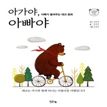 아이앤북 아가야 아빠야 - 아빠가 들려주는 태교 동화, 단품