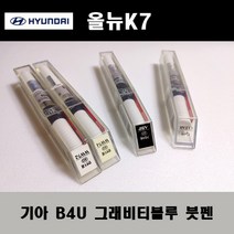 기아 순정품 올뉴K7 B4U 그래비티블루 붓펜 카페인트 차량용 자동차 도색 투명 스프레이 컴파운드 퍼티 빠데 프라이머 브랜딩클리너 신나 시너 종이사포 무광블랙, 선택:프라이머(모비스)