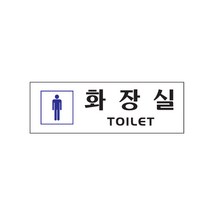 화장실 남자(0253/아트사인)