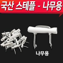 첨단 스테플 나무용 국산스테플 일반 나무(목재)용 전선 고정핀 정리용 스테플