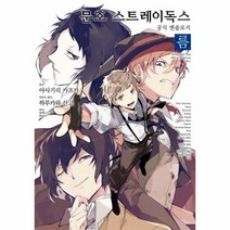 문호스트레이독스공식앤솔로지 3 름 만화, 상품명