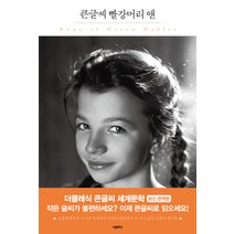 빨강머리 앤(큰글씨), 더클래식, 루시 모드 몽고메리