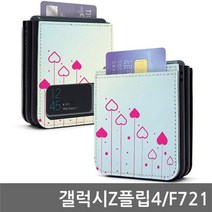갤럭시Z플립4 하트 사피 플립케이스 F721
