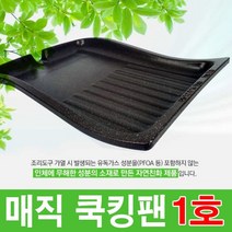 매직쿡킹팬 부직포가방 가정용 업소용 고기전용불판, 1개, 2 매직쿡킹팬 1호