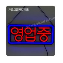 led네온사인 사인광고 LED사인 네온 글자 간판 사인주문제작, 옵션1