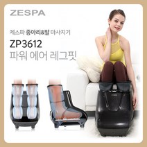 제스파 다리 발 마사지기 공기압 다리 무릎 종아리 발바닥 안마기 마사지기계 의료기상사 매장 운영중 ZP3612