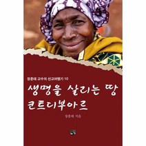 웅진북센 생명을 살리는 땅 코트디부아르-10 정훈태교수의선교여행기