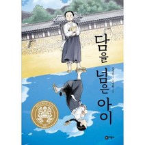 [비룡소]담을 넘은 아이