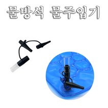 물방석 물주입기(삼단꼭지)