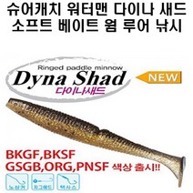 워터맨 다이나새드 소프트베이트 웜, DNS50 ORG292