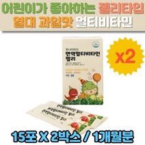 유나이티드 면역 멀티 종합 비타민 젤리 15포 2박스 키즈 어린이 맛있는 영양제