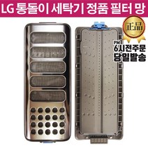 LG 통돌이 세탁기 정품 크린 필터 T17DH T17DR T16ST