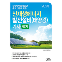 2023 신재생에너지 발전설비(태양광) 기사 필기 스프링제본 4권 (교환&반품불가), 동일출판사