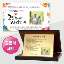 부모님 금혼식 현수막 감사패 상패 제작 문구 선물 세트