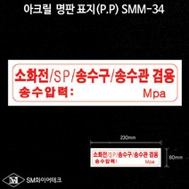 소화전SP송수구 송수관 아크릴 명판 표지(P.P)SMM-34, 1개