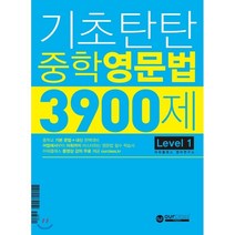 기초탄탄 중학 영문법 3900제 Level1:중학교 기본 문법+내신 완벽대비, 아워클래스