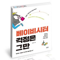 베이비시터 걱정은 그만 라온북 자녀교육 육아 책, 단품