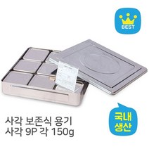 [Su♭] 보존식용기 대사각 9P 150g보관 학교 단체급식 식냉동고 스텐 보존식 식용기 식기 _Πj_ea, Φ본상품Φ