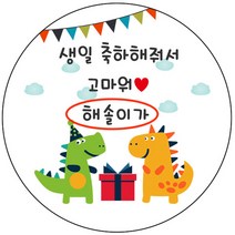 디자인요나 (3+1 당일출고)생일 축하 답례 감사 간식 이름변경형 48mm_20개 주문 제작 광택아트지 생일스티커 제작, 20개입, 생일답례 54