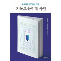 [밀크북] 킹덤북스 - 기독교 윤리학 사전 : 종교개혁 500주년 기념