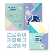 보아스넷 브로슈어 브로셔 카탈로그 카달로그 소량 인쇄 출력 기획 디자인 제작 중철제본 A4, A4(2부)+8페이지, 메일(boasnet@naver.com)