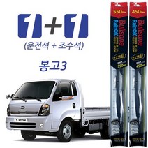 불스원 레인OK 봉고3 프리미엄 와이퍼, 550mm + 450mm (28392596)