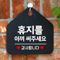 [바보사랑] 오픈 화장실 사무실 안내문구 안내판 팻말 포맥스표지판 제작 274휴지를아껴써주, 옵션1:274휴지를아껴써주세요 / 옵션2:블랙판+문구화이트