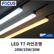 포커스 LED T7 슬림 라인조명 티타이 레일조명 플리커프리 전구 티라인 트랙 레이스웨이, A3. LED T7 30W 1200mm, 전구색2700K(노란빛)