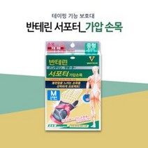 반테린코와서포터 가압 손목 보호대 M/L, 가압손목 M