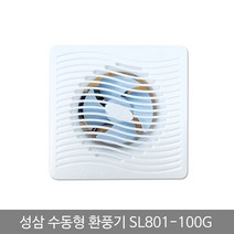 올콕성삼 환풍기 수동 SL 801 100G 화장실냄새차단 유동팬 일반 아파트 환기 배기 욕실 실용 벽환풍기 실내구 가정 환기구+allcokㅍㄱ, 이상품이좋아요
