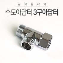 [41] AG 수도가랑어댑터 3구아답터 수도연결 수도배관설치