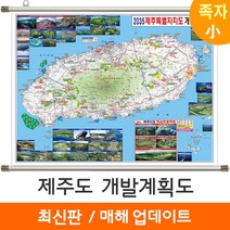 [지도코리아] 2035 제주도 개발계획도 110*79cm 족자 소형 - 제주특별자치시 제주 지도 전도 최신판, 코팅 - 족자형