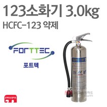 포트텍 123소화기 3.0kg HCFC-123 하론 가스식 FTPE-3, 05-123(포트텍) 3.0kg+받(회)+표