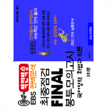 2023 백전백승 EBS 완벽분석 최종점검 FINAL 봉투모의고사 국어 화법과 작문(2024수능대비), 수능입시평가원