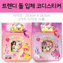 (2개묶음)n17348/4 트렌디 돌 입체 코디스티커/종이인형 색칠공부 꾸미기 만들기 메이크업 스타일리스트 인형놀이 돌봄 방과후 여자